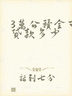 3万公积金可以贷款多少