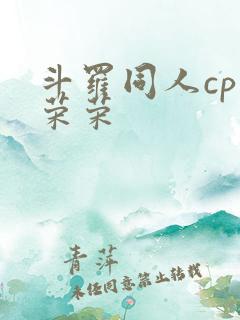 斗罗同人cp宁荣荣