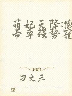 萌妃天降:傲娇帝尊强势宠