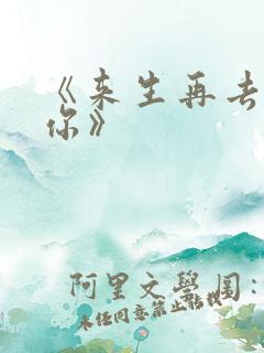 《来生再去拥抱你》