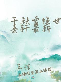 千秋雪绝世神皇秦轩最新