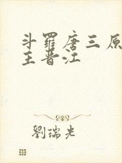 斗罗唐三原创女主晋江