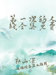 第一次的人妻在线全集免费动漫