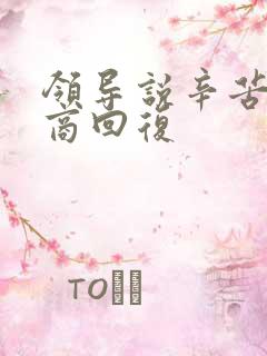 领导说辛苦高情商回复