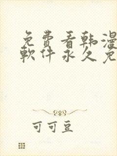 免费看韩漫漫画软件永久免费