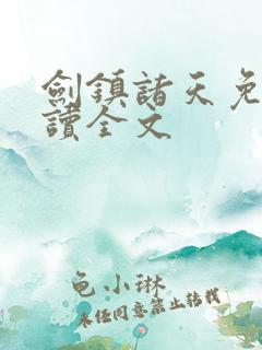 剑镇诸天免费阅读全文