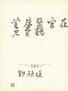 首席医官在哪里免费听