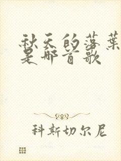 秋天的落叶歌词是哪首歌