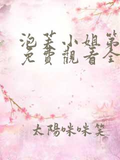 泡芙小姐第二季免费观看全集