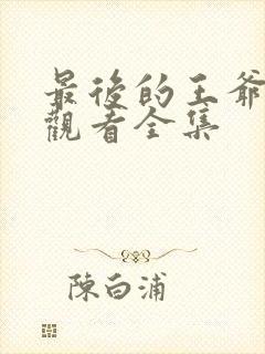 最后的王爷免费观看全集