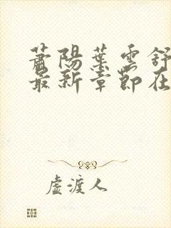 萧阳叶云舒小说最新章节在线阅读