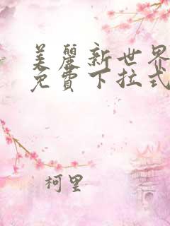 美丽新世界漫画免费下拉式土豪漫画