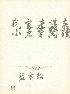 我家老婆来头不小免费阅读小说全文