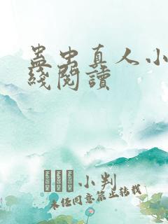 蛊虫真人小说在线阅读