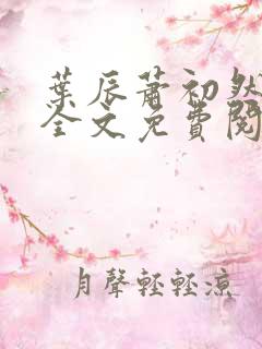 叶辰萧初然小说全文免费阅读无弹窗