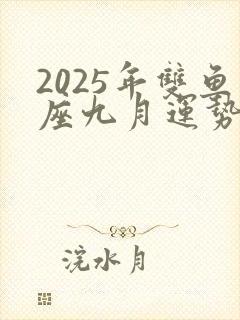 2025年双鱼座九月运势