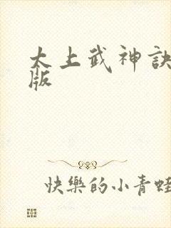 太上武神诀完全版