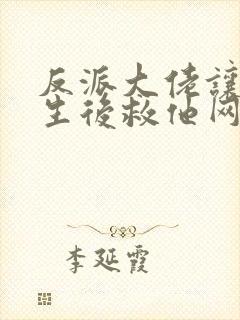 反派大佬让我重生后救他网盘