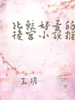 比较好看的玄幻后宫小说推荐