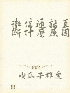 微信通话直接中断什么原因