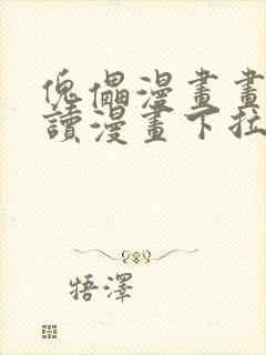 傀儡漫画画免费读漫画下拉式土豪漫