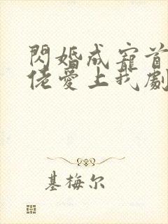 闪婚成宠首富大佬爱上我剧情介绍