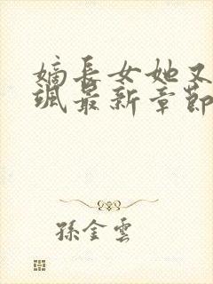 嫡长女她又美又飒最新章节列表