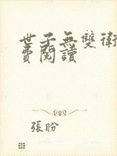 世子无双卫渊免费阅读