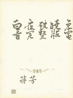 白夜破晓免费观看完整版电视剧高清