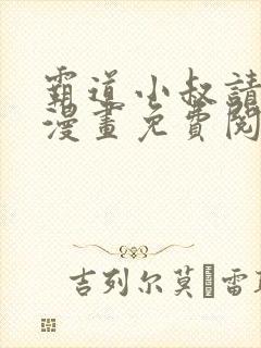 霸道小叔请轻撩漫画免费阅读下拉式最新