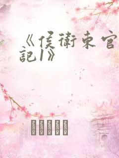 《侯卫东官场笔记1》