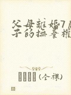 父母离婚7岁孩子的抚养权怎么判定