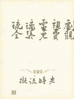 琉璃电视剧59全集免费观看