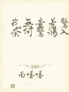 我无意惹惊鸿 奈何惊鸿入我心什么意思