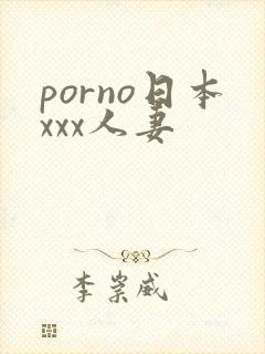 porno日本xxx人妻