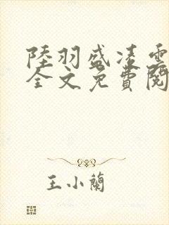 陆羽盛凌云小说全文免费阅读笔趣阁