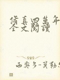 修真四万年小说全文阅读