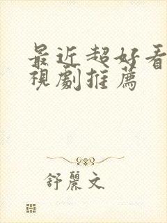 最近超好看的电视剧推荐