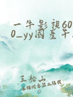 一牛影视6080_yy国产午夜一级