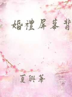 婚礼屏幕背景图