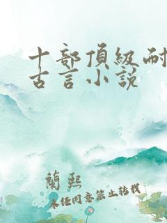 十部顶级耐看的古言小说