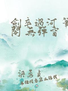 剑卒过河 笔趣阁 无弹窗