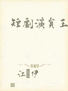 短剧演员王凯沐