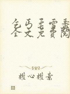 乞丐柔雪番外篇全文免费阅读