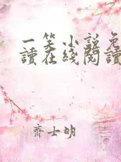 一笑小说免费阅读在线阅读无弹窗