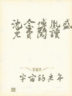 沈念傅胤盛全文免费阅读