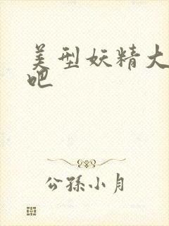 美型妖精大混战吧