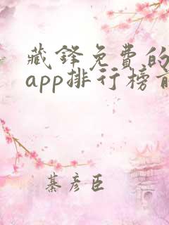 藏锋免费的小说app排行榜前十名