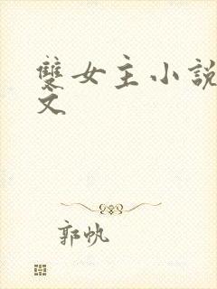 双女主小说校园文