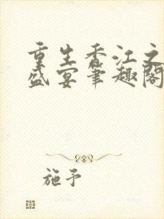 重生香江之豪门盛宴笔趣阁